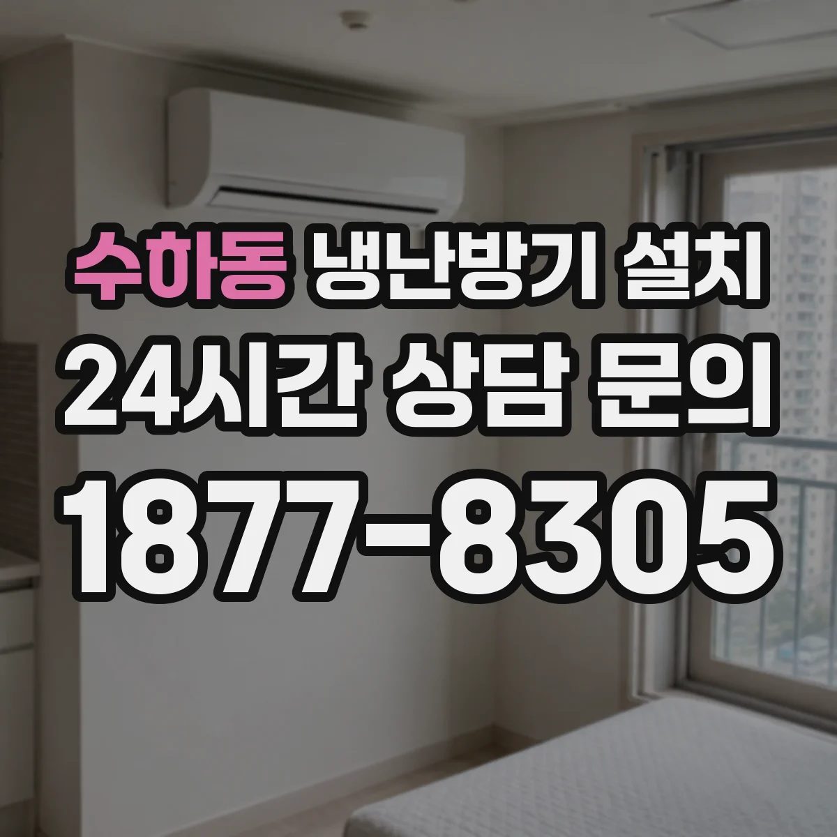 수하동 냉난방기 설치
