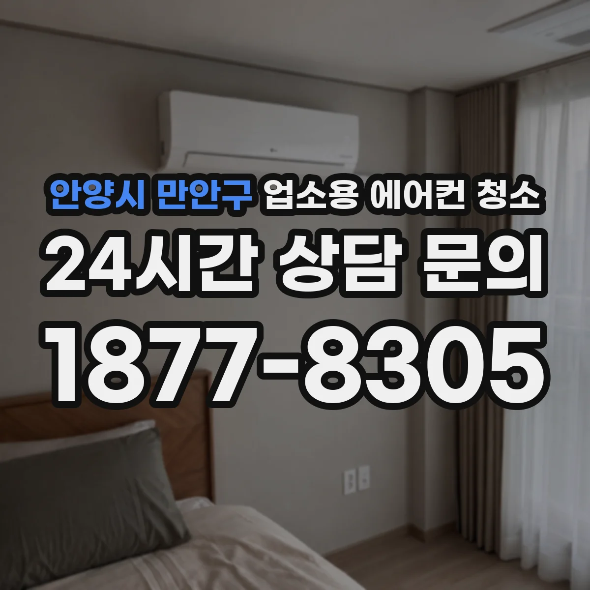 안양시 만안구 업소용 에어컨 청소