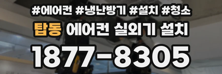탑동 에어컨 실외기 설치