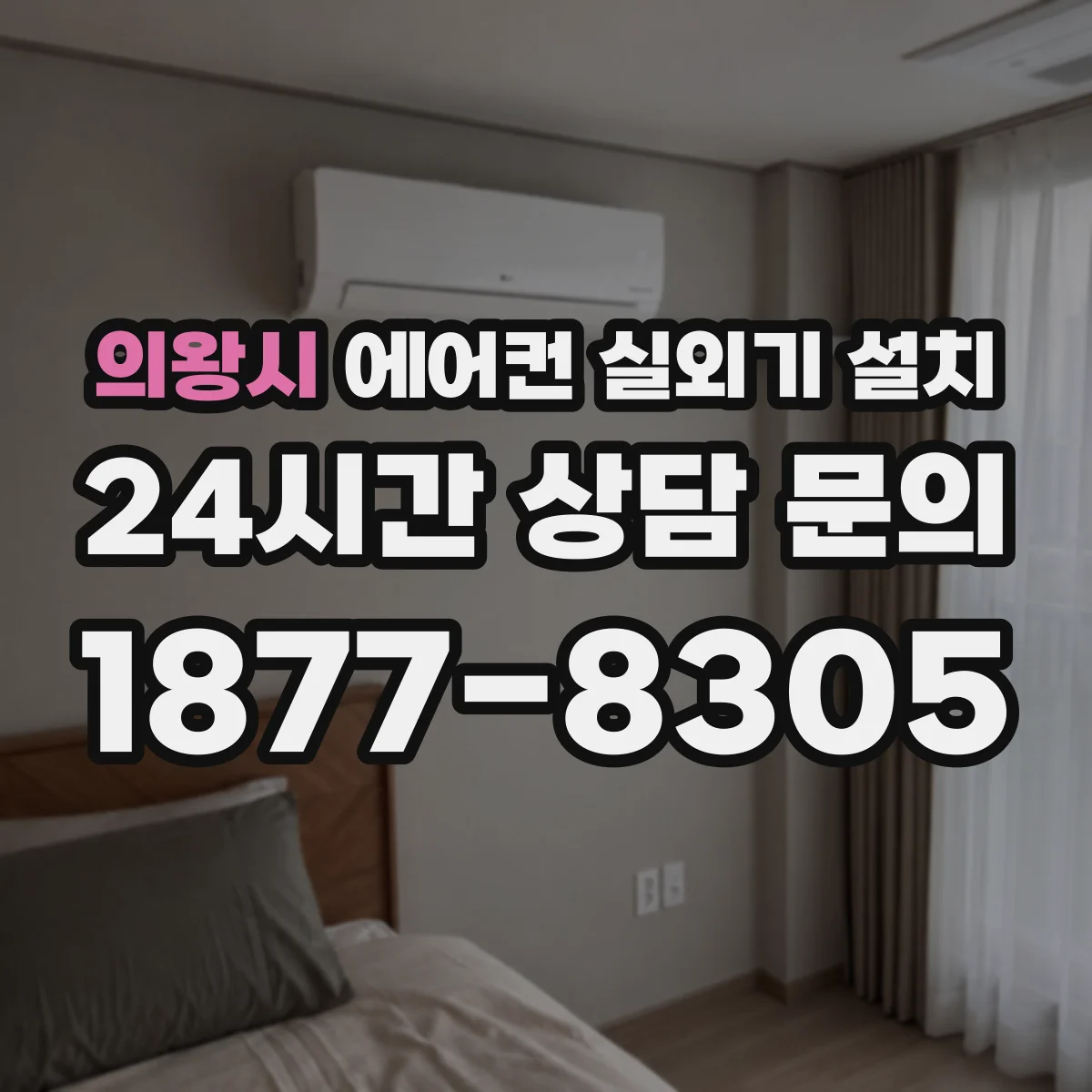의왕시 에어컨 실외기 설치