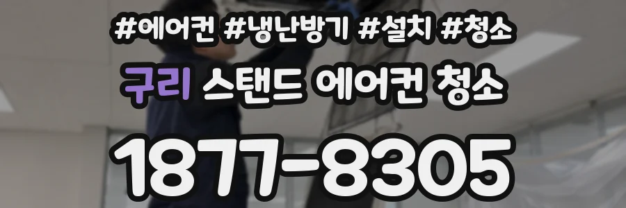 구리 스탠드 에어컨 청소