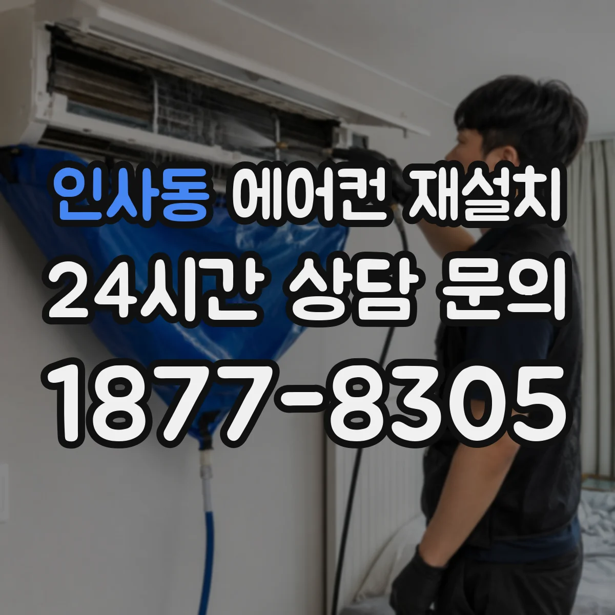 인사동 에어컨 재설치
