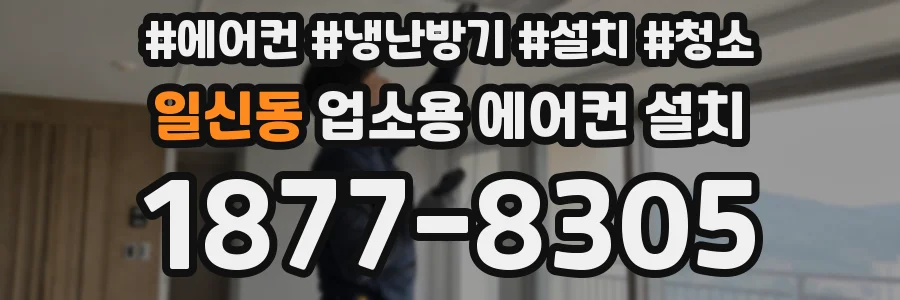 일신동 업소용 에어컨 설치