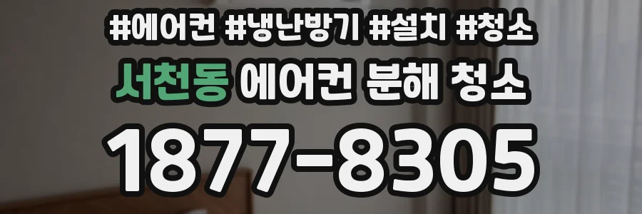 서천동 에어컨 분해 청소