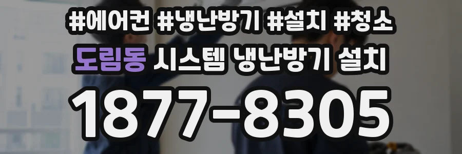 도림동 시스템 냉난방기 설치