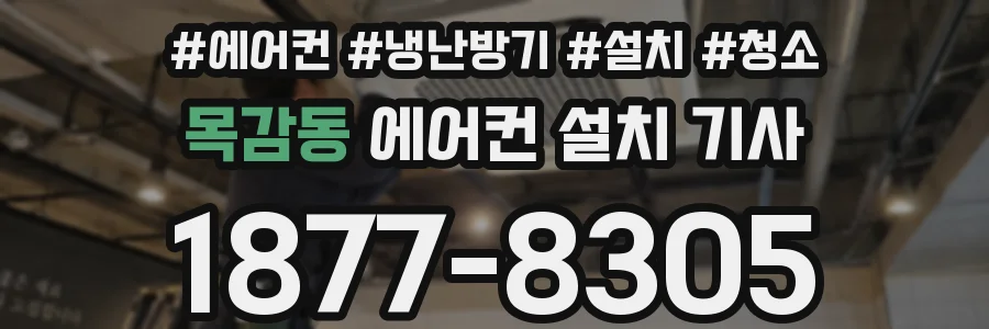 목감동 에어컨 설치 기사