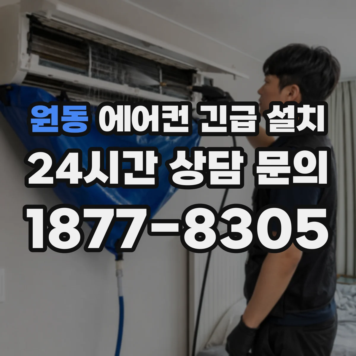 원동 에어컨 긴급 설치