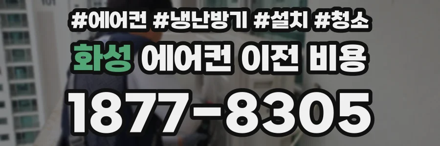 화성 에어컨 이전 비용