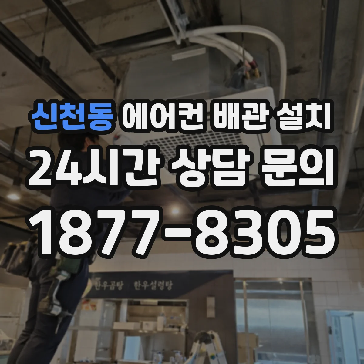 신천동 에어컨 배관 설치