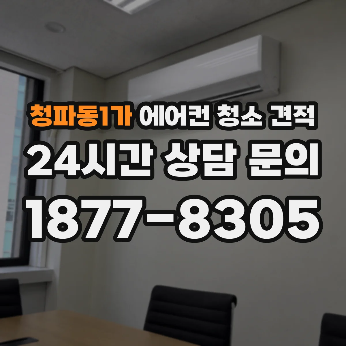 청파동1가 에어컨 청소 견적