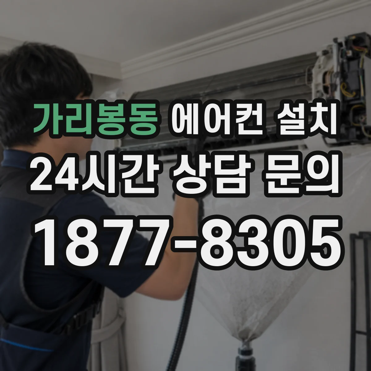 가리봉동 에어컨 설치