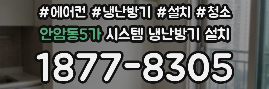 안암동5가 시스템 냉난방기 설치