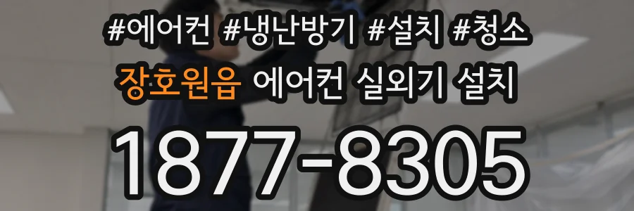 장호원읍 에어컨 실외기 설치