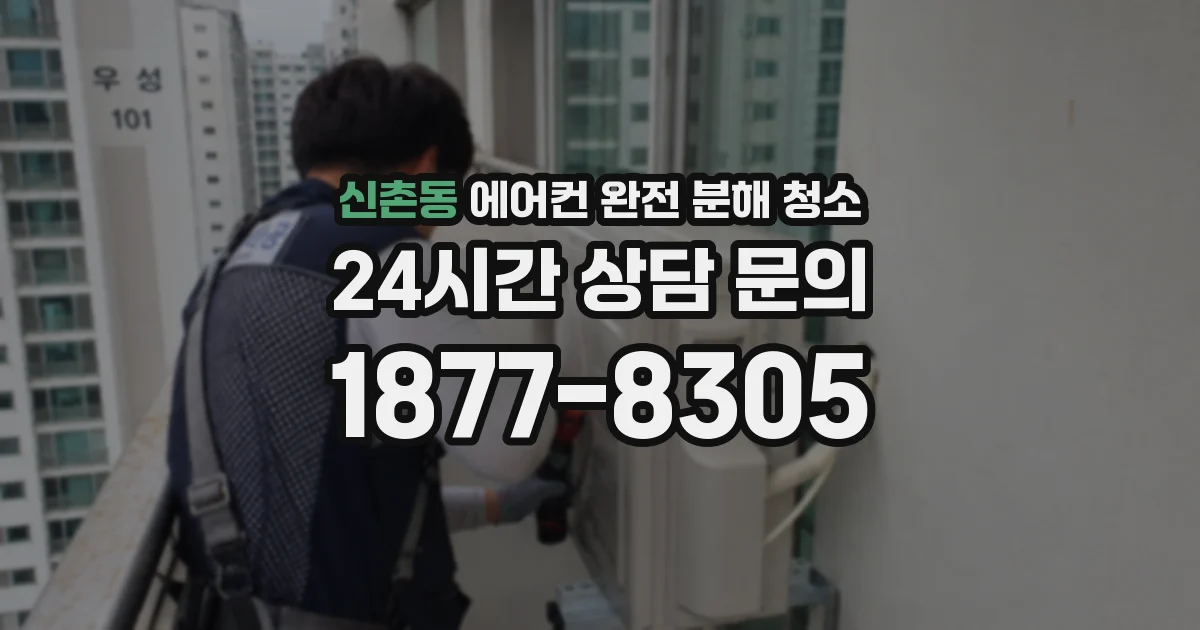 신촌동 에어컨 완전 분해 청소