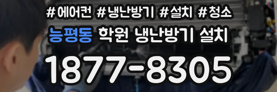능평동 학원 냉난방기 설치