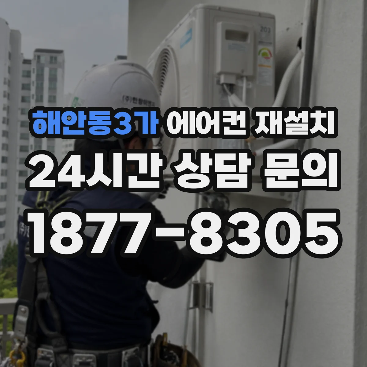 해안동3가 에어컨 재설치