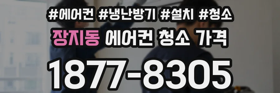 장지동 에어컨 청소 가격