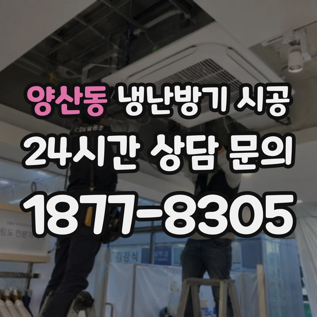 양산동 냉난방기 시공