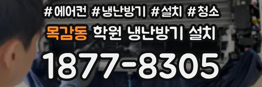 목감동 학원 냉난방기 설치