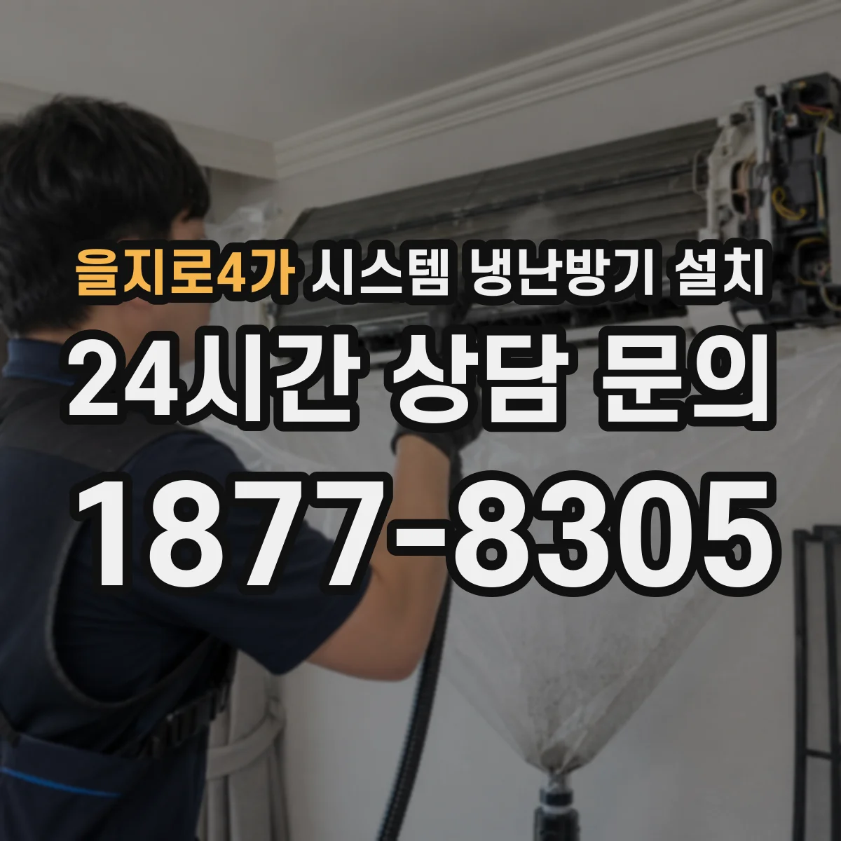 을지로4가 시스템 냉난방기 설치
