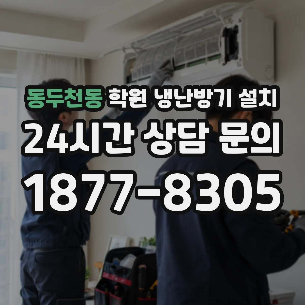 동두천동 학원 냉난방기 설치