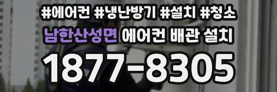 남한산성면 에어컨 배관 설치