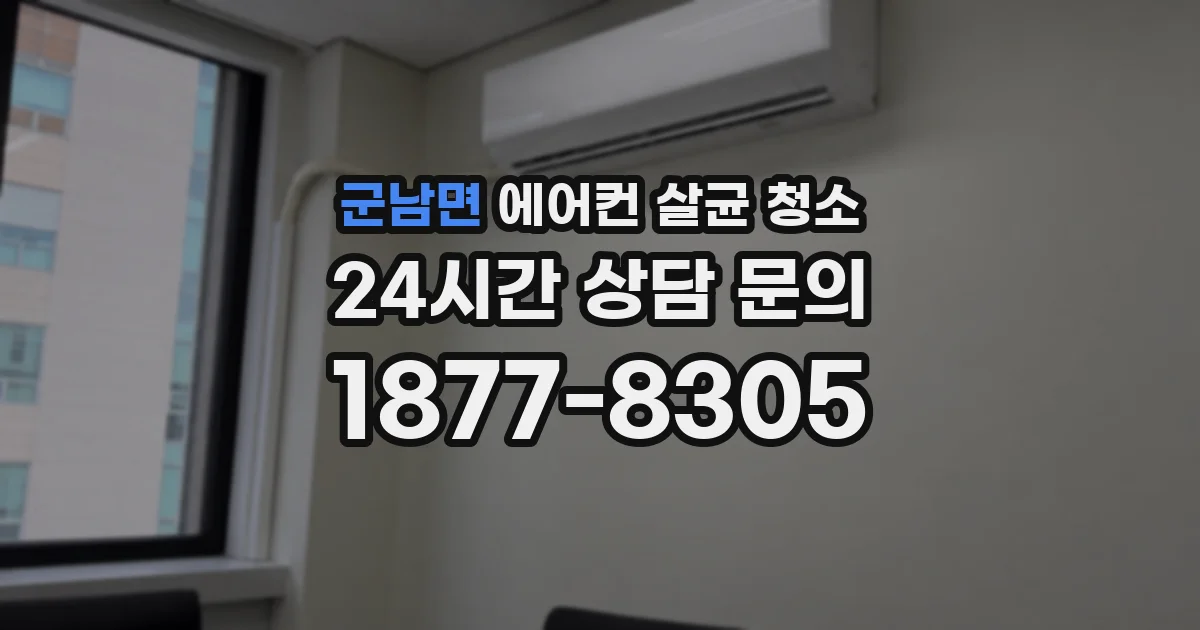 군남면 에어컨 살균 청소