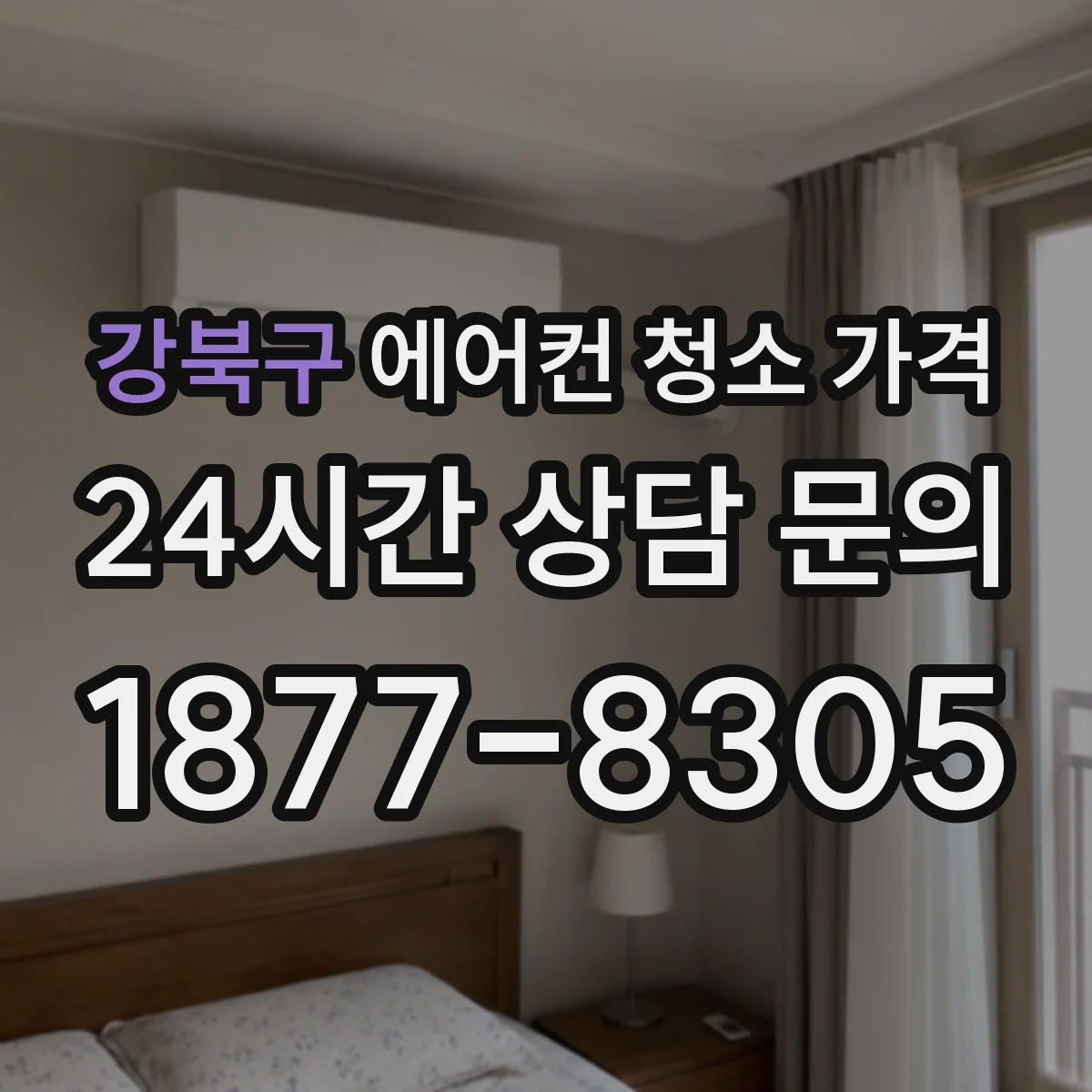 강북구 에어컨 청소 가격