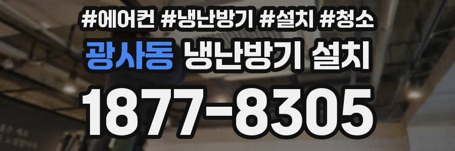 광사동 냉난방기 설치