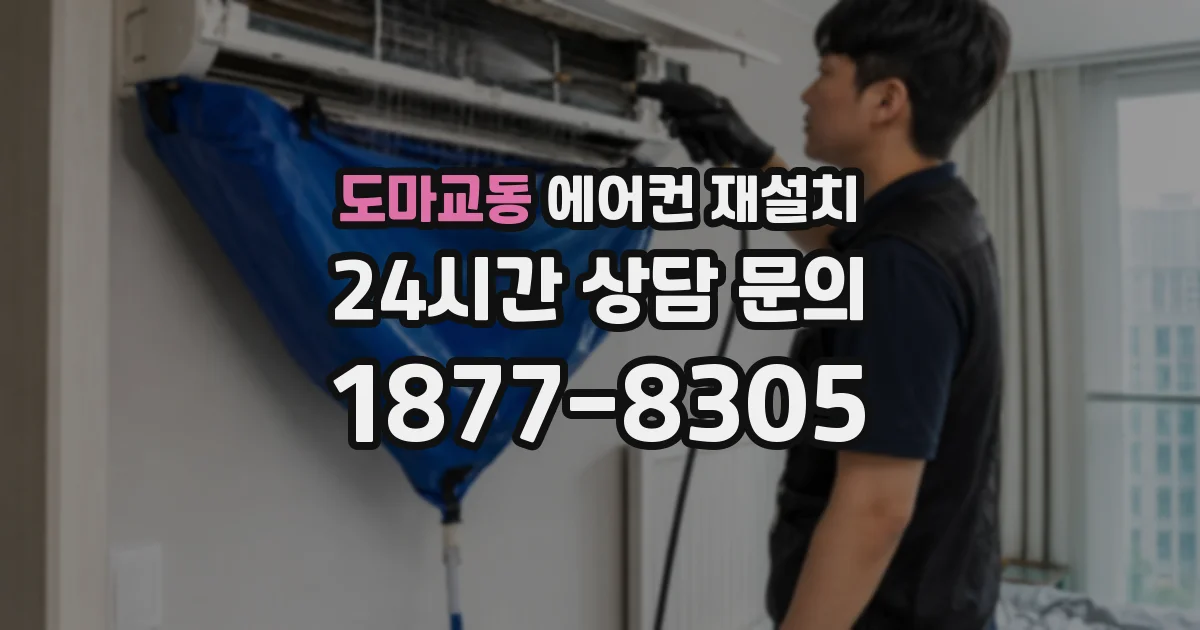 도마교동 에어컨 재설치