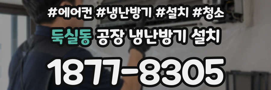 둑실동 공장 냉난방기 설치