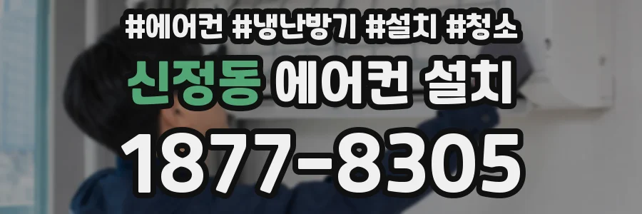 신정동 에어컨 설치