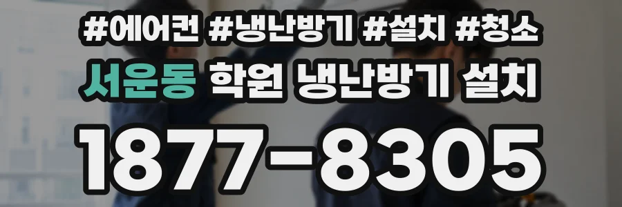 서운동 학원 냉난방기 설치