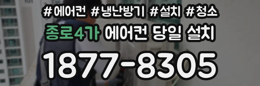 종로4가 에어컨 당일 설치