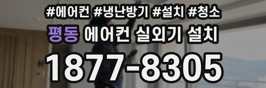 평동 에어컨 실외기 설치