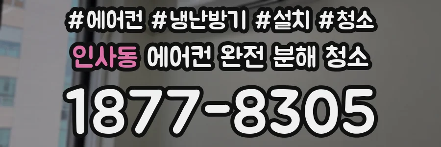 인사동 에어컨 완전 분해 청소