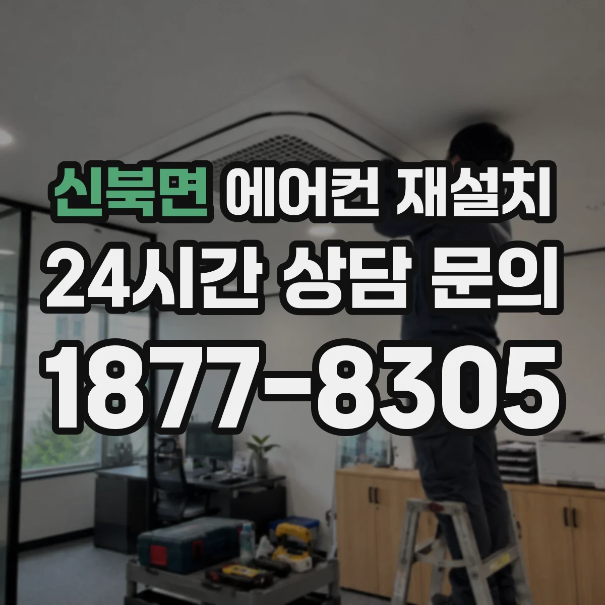 신북면 에어컨 재설치