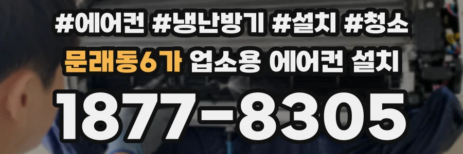 문래동6가 업소용 에어컨 설치