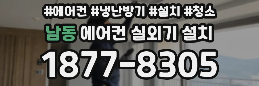 남동 에어컨 실외기 설치
