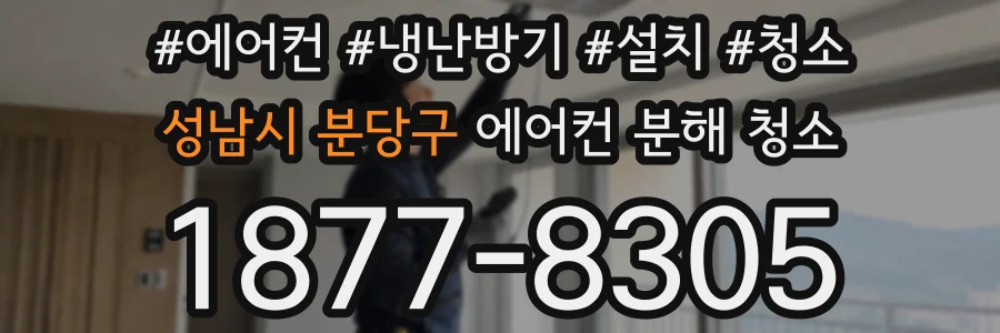 성남시 분당구 에어컨 분해 청소