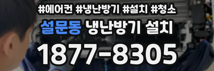 설문동 냉난방기 설치