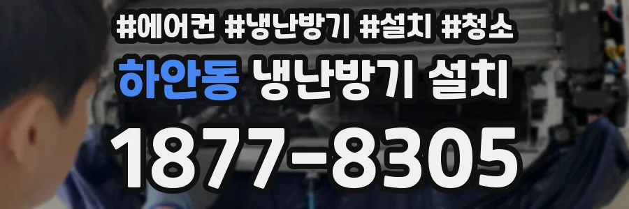 하안동 냉난방기 설치