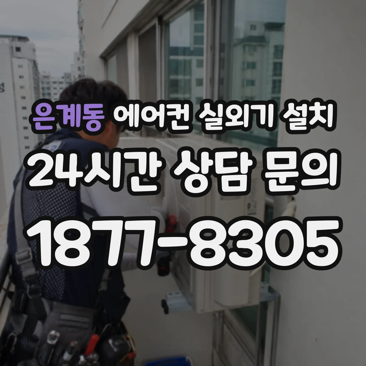 은계동 에어컨 실외기 설치