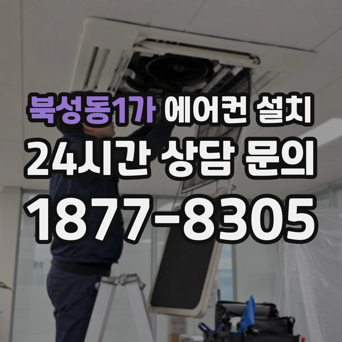 북성동1가 에어컨 설치