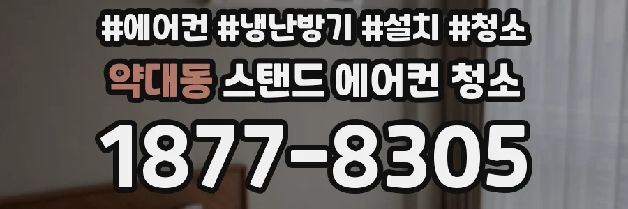 약대동 스탠드 에어컨 청소