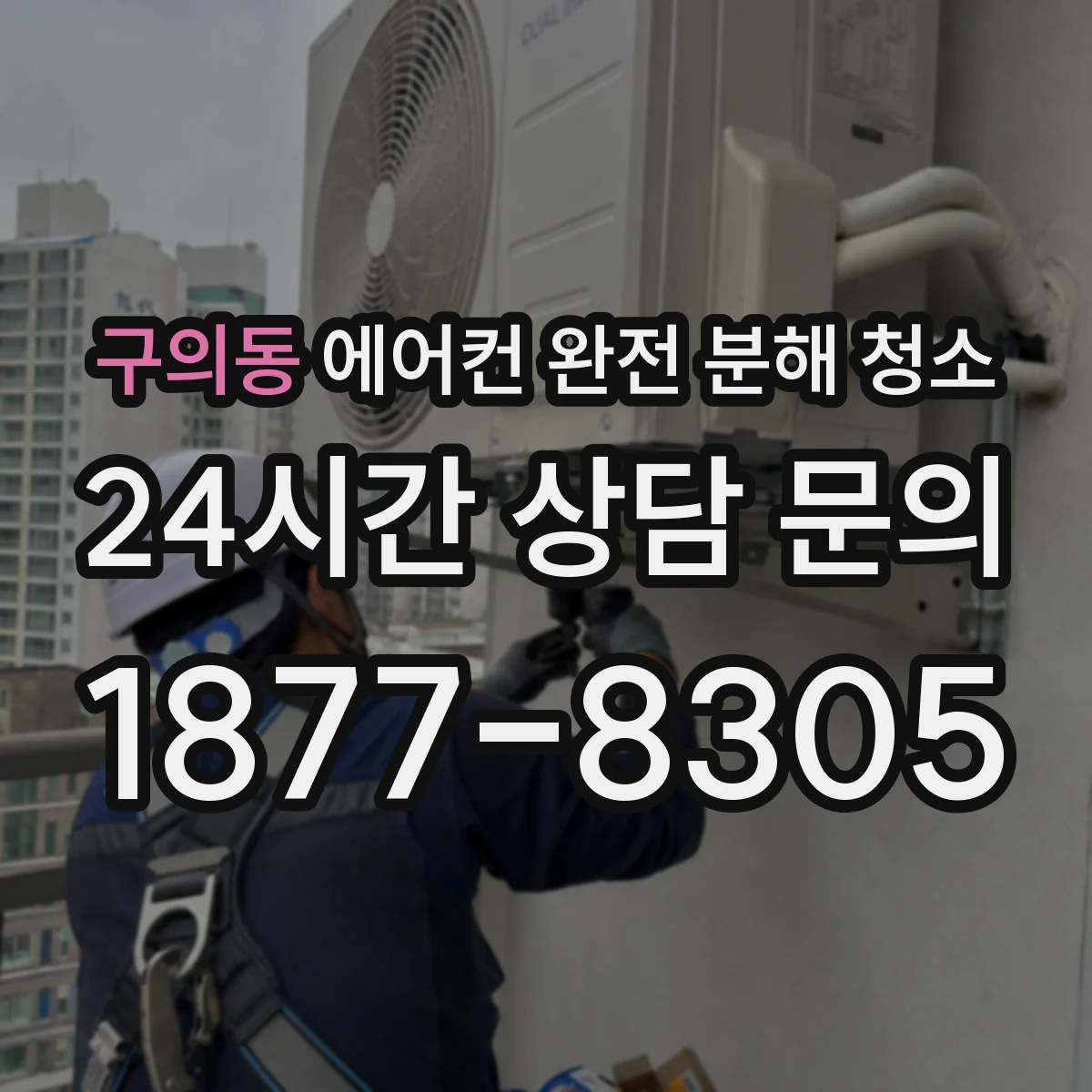구의동 에어컨 완전 분해 청소