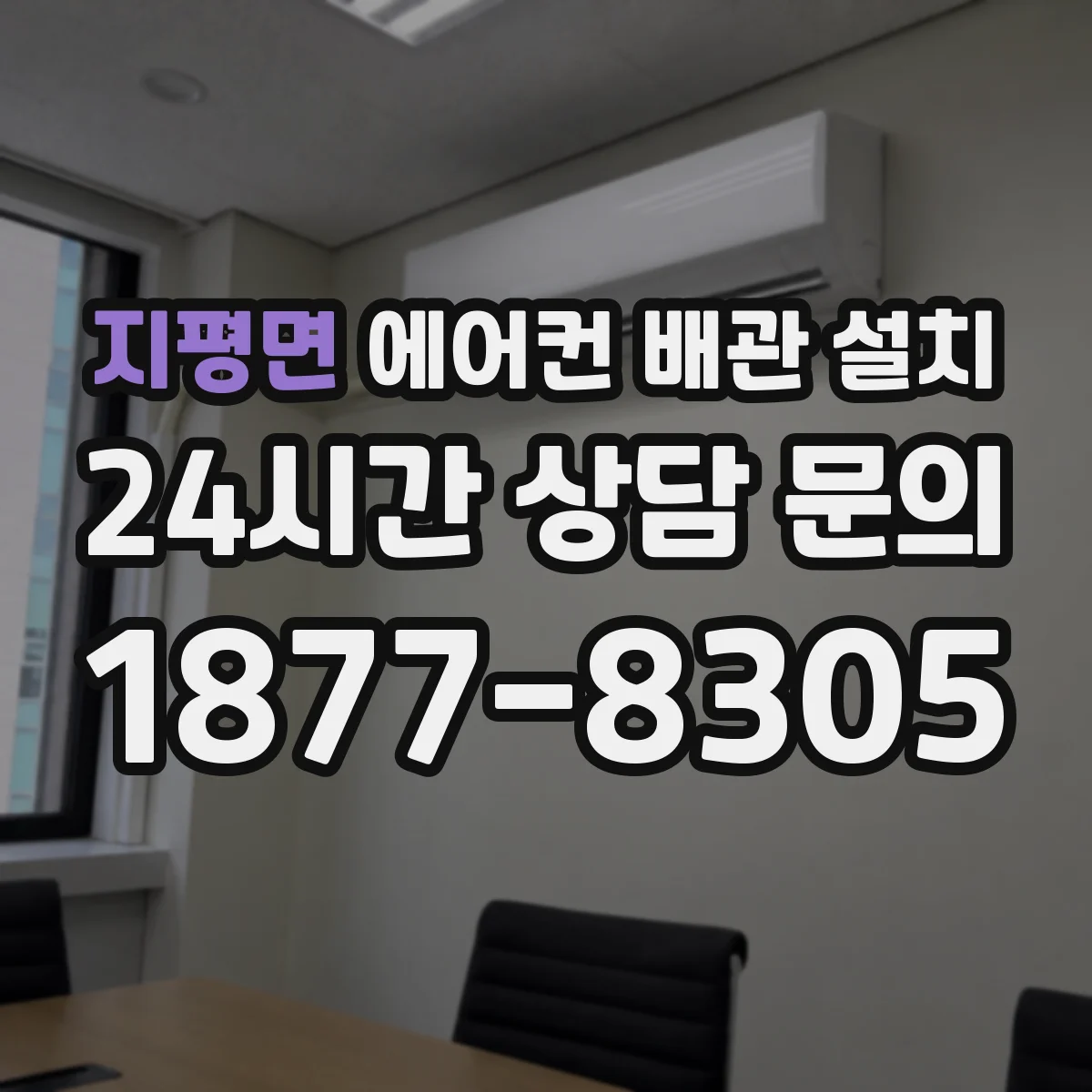 지평면 에어컨 배관 설치