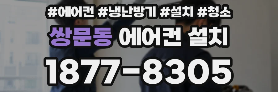 쌍문동 에어컨 설치