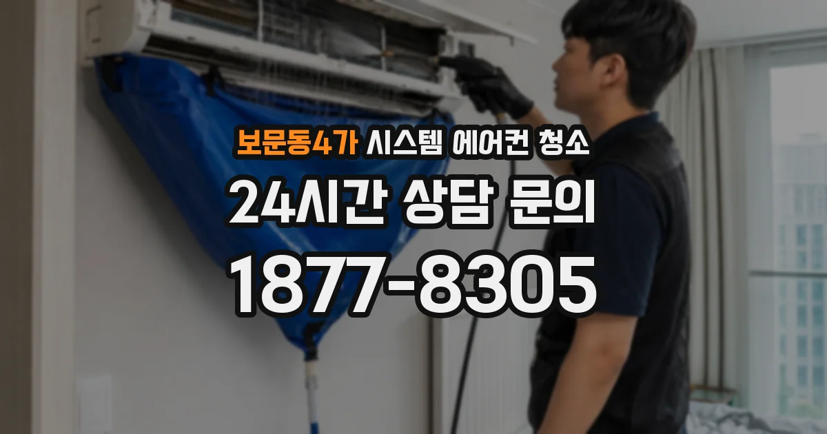 보문동4가 시스템 에어컨 청소