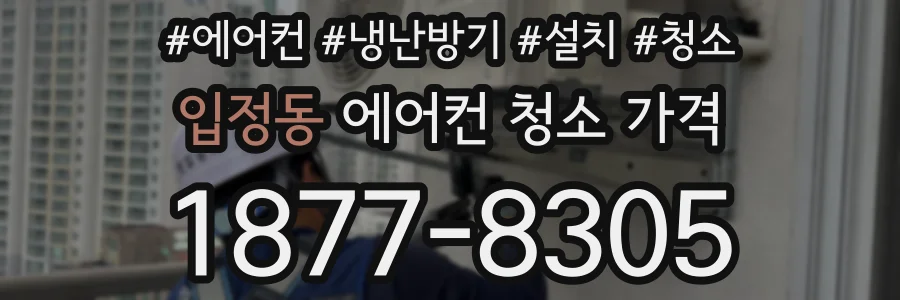 입정동 에어컨 청소 가격